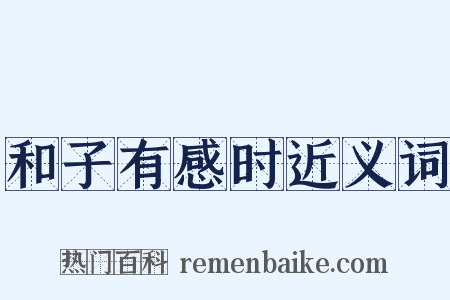 和子有感时近义词是什么意思的图片